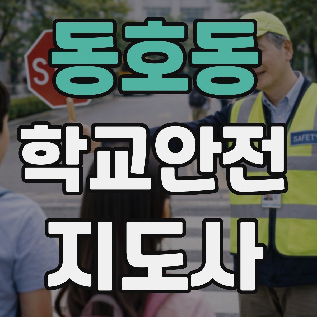 동호동 학교안전지도사 자격증 통학버스 승하차 안전지도 핵심 정리