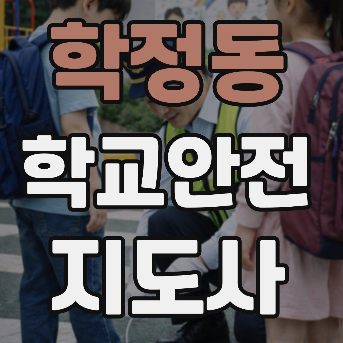 학정동 학교안전지도사 자격증