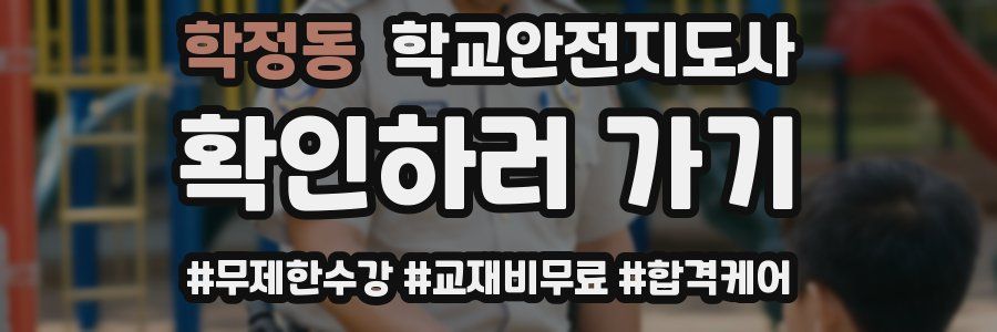 학정동 학교안전지도사 자격증
