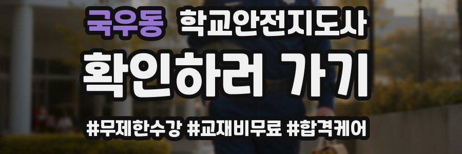 국우동 학교안전지도사 자격증