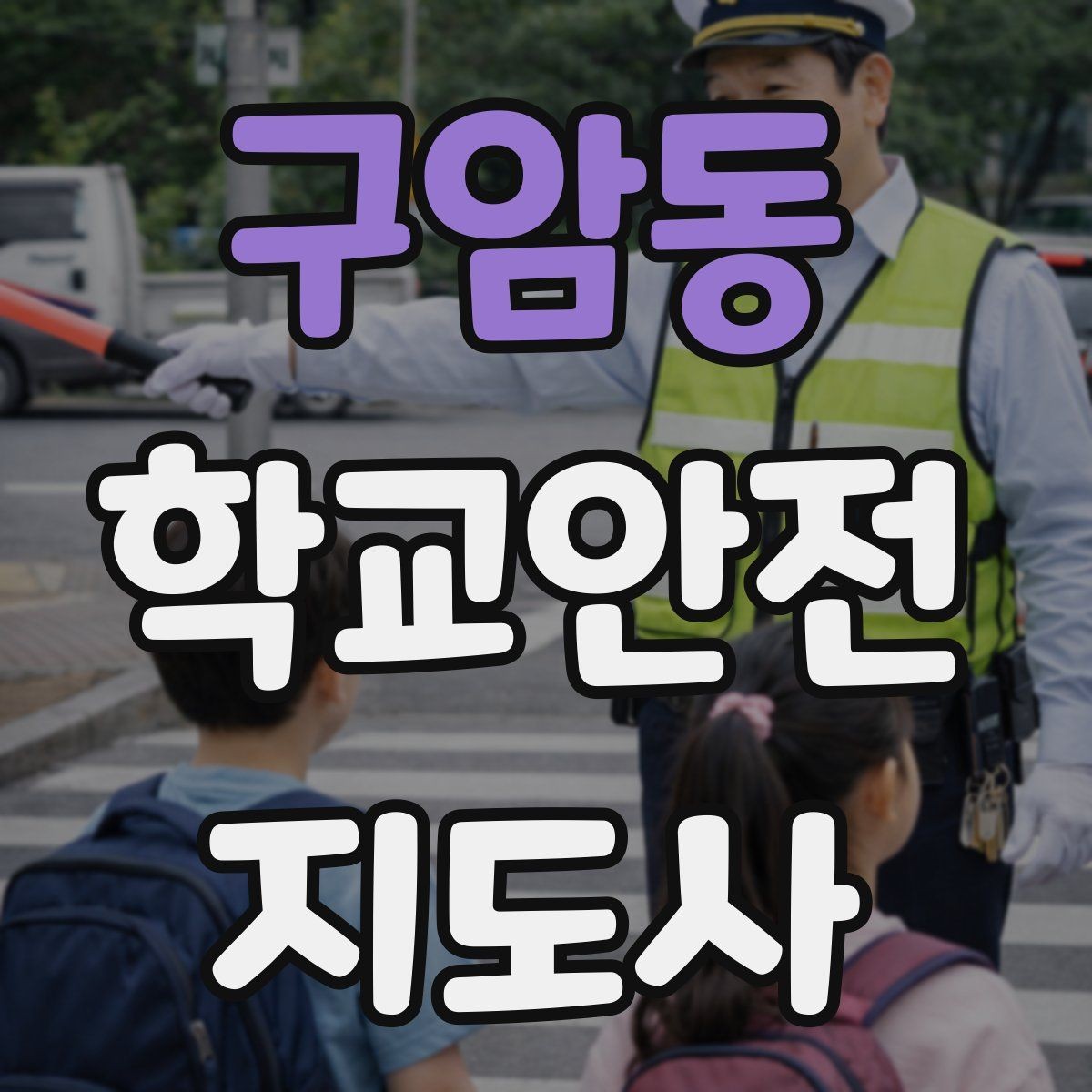 구암동 학교안전지도사 자격증 정류장 대기 줄서기 지도 실전 요령