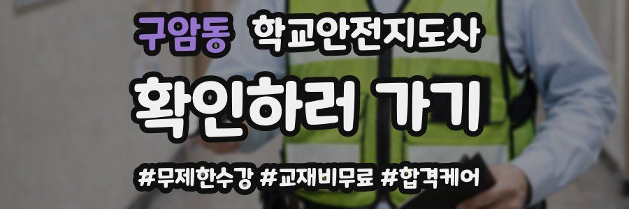 구암동 학교안전지도사 자격증