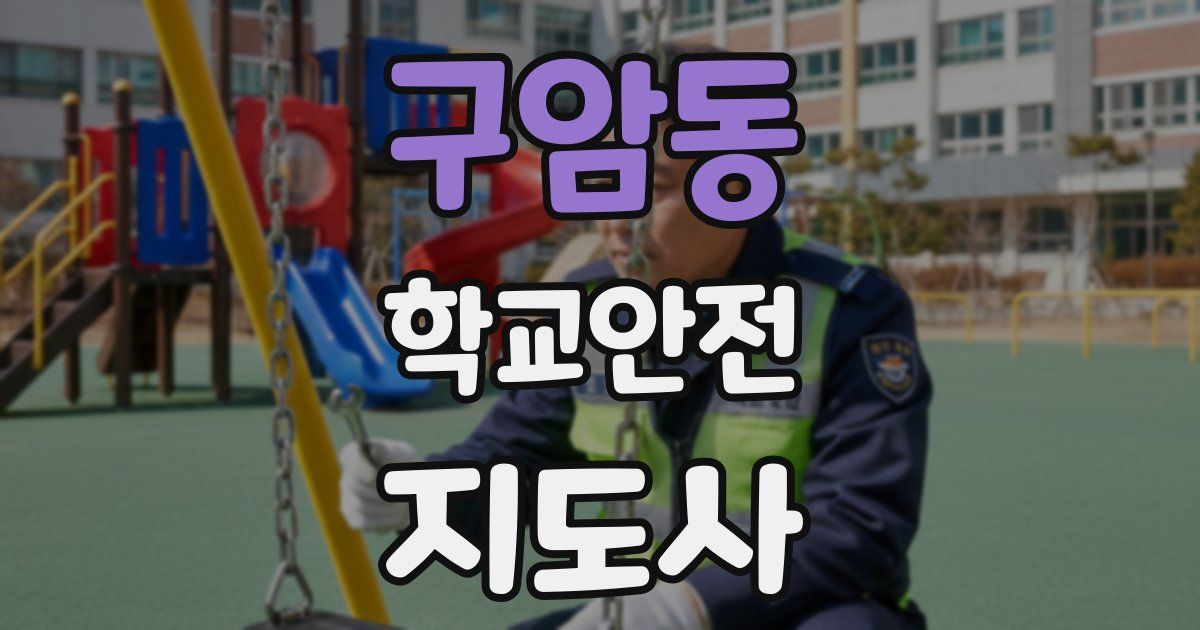 구암동 학교안전지도사 자격증