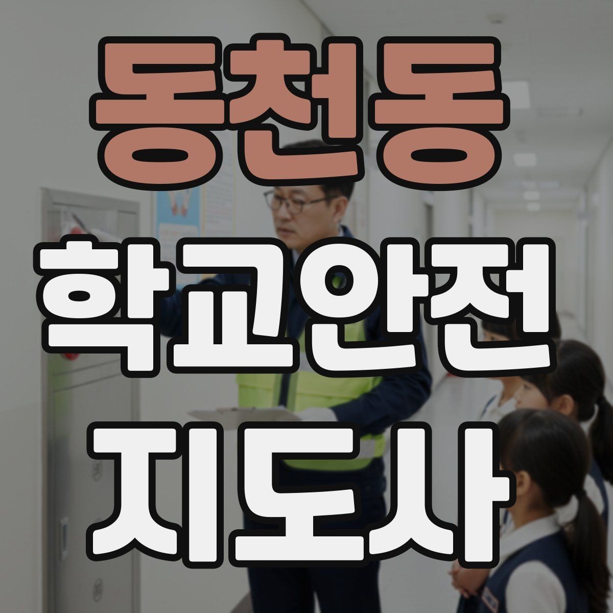 동천동 학교안전지도사 자격증 운동장 체육활동 안전 지도 핵심