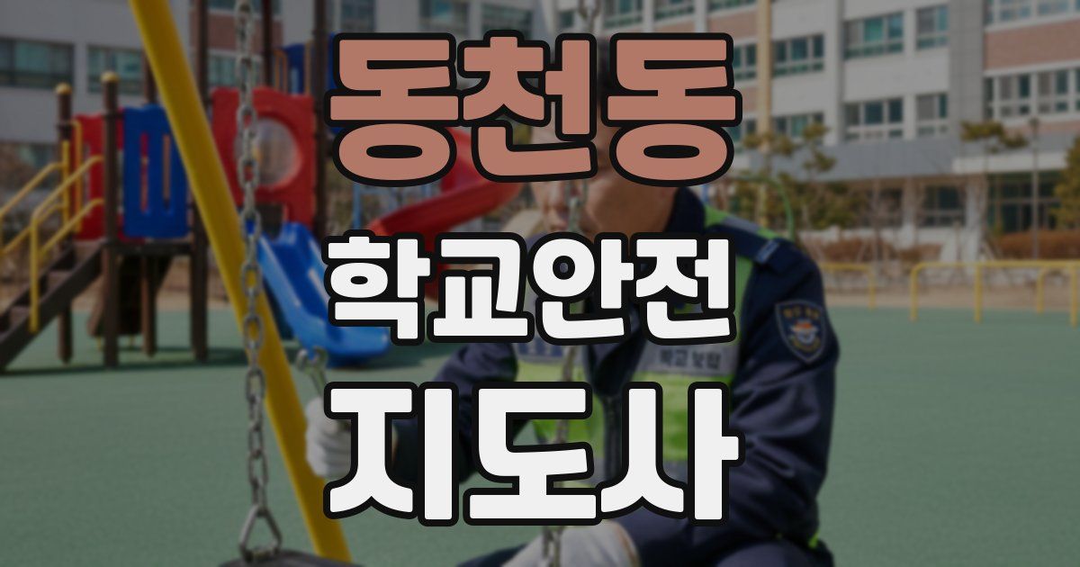 동천동 학교안전지도사 자격증