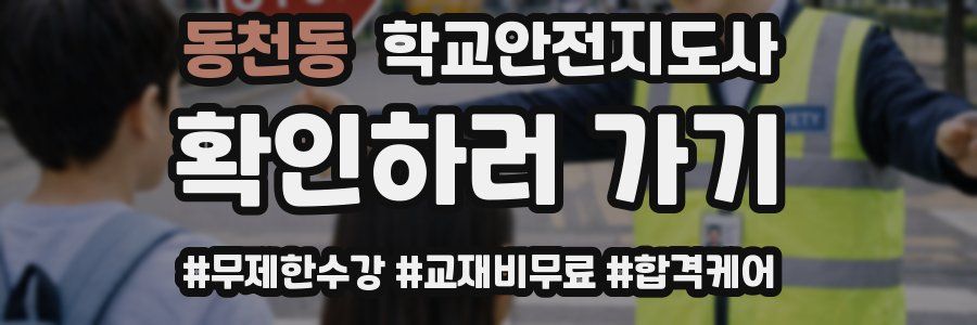 동천동 학교안전지도사 자격증