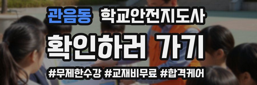 관음동 학교안전지도사 자격증