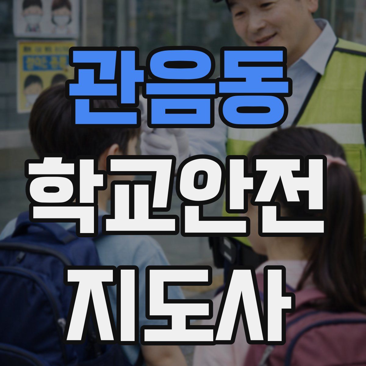 관음동 학교안전지도사 자격증