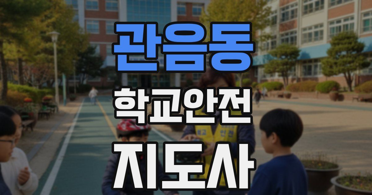 관음동 학교안전지도사 자격증