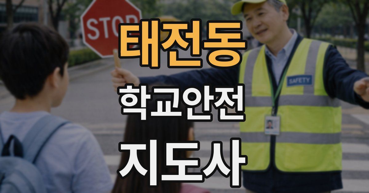 태전동 학교안전지도사 자격증