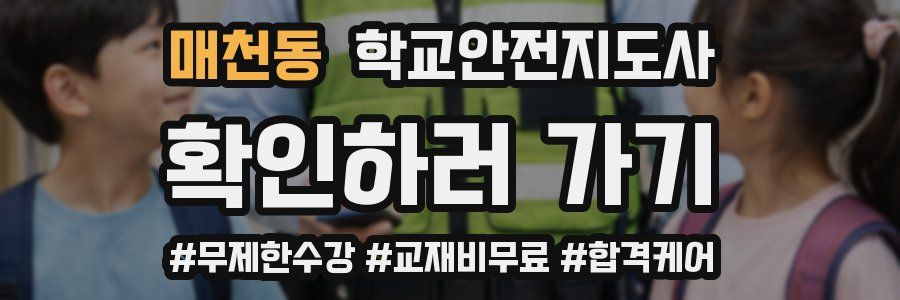 매천동 학교안전지도사 자격증