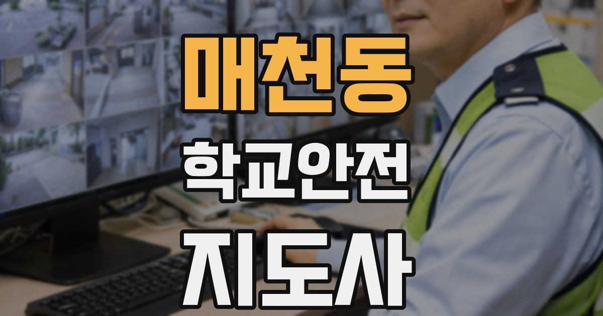 매천동 학교안전지도사 자격증