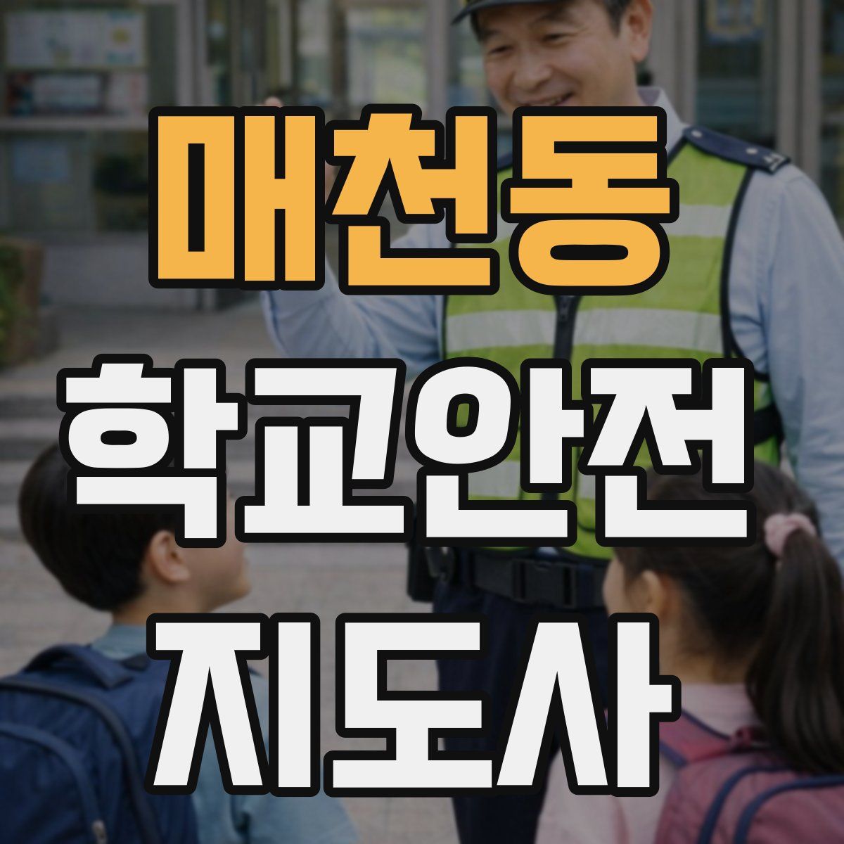 매천동 학교안전지도사 자격증