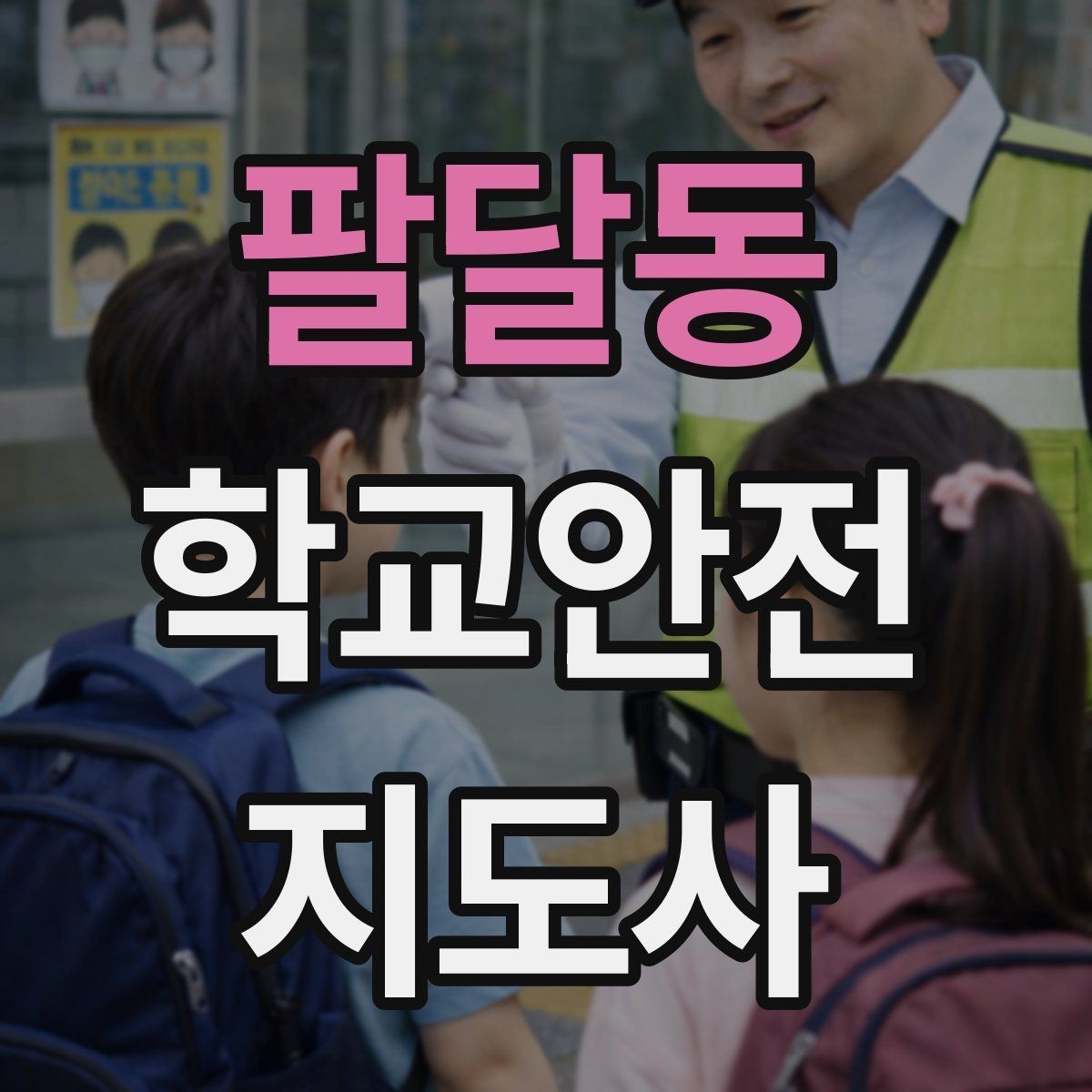 팔달동 학교안전지도사 자격증 햇빛 노출 대비 모자 수분 관리 팁
