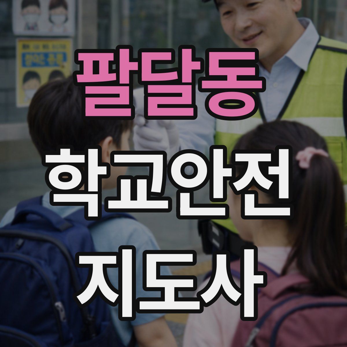 팔달동 학교안전지도사 자격증