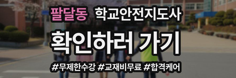 팔달동 학교안전지도사 자격증