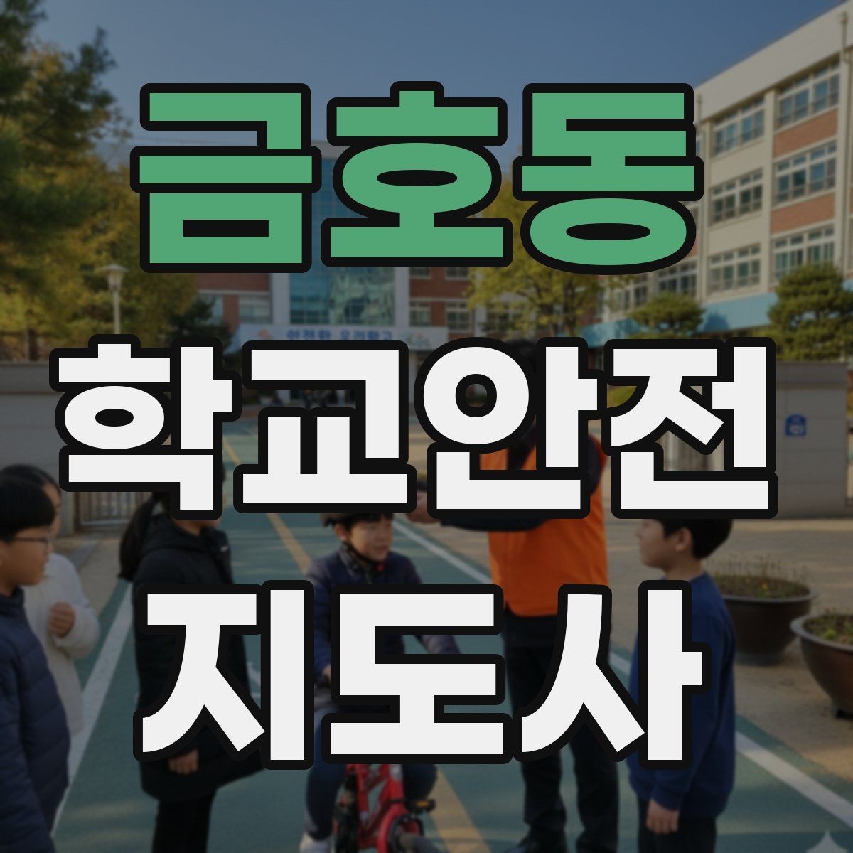 금호동 학교안전지도사 자격증 골절 의심 시 움직이면 안 되는 이유