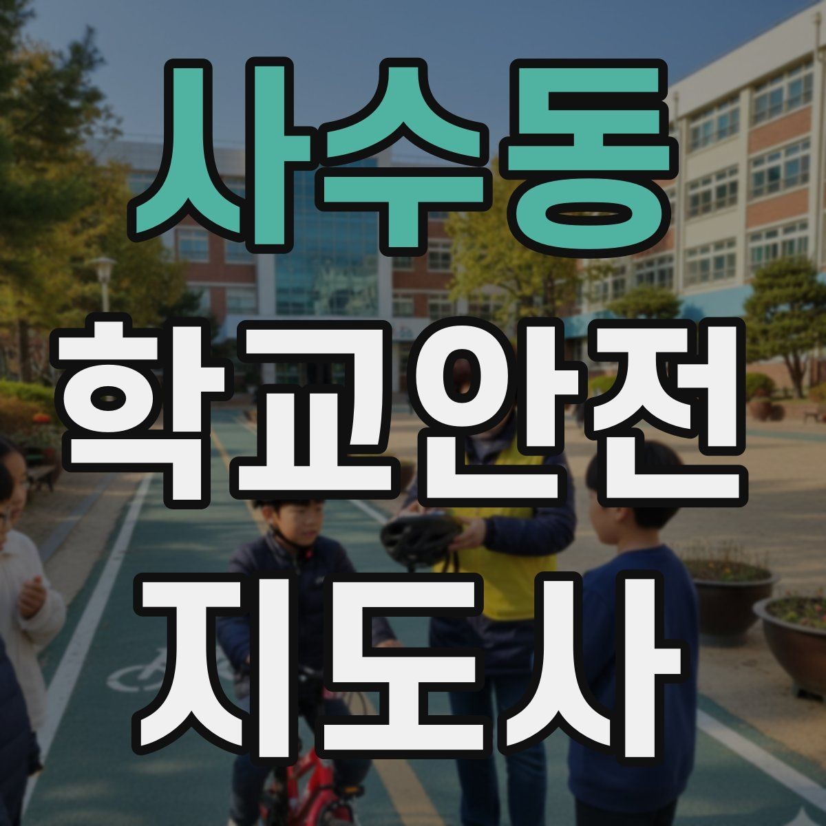 사수동 학교안전지도사 자격증 출입자 관리가 중요한 이유를 쉽게 설명