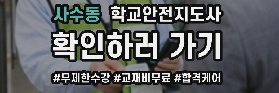 사수동 학교안전지도사 자격증
