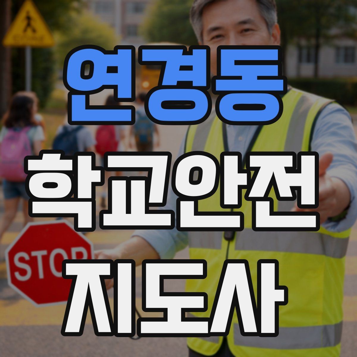 연경동 학교안전지도사 자격증 시간 부족을 막는 문제 풀이 요령