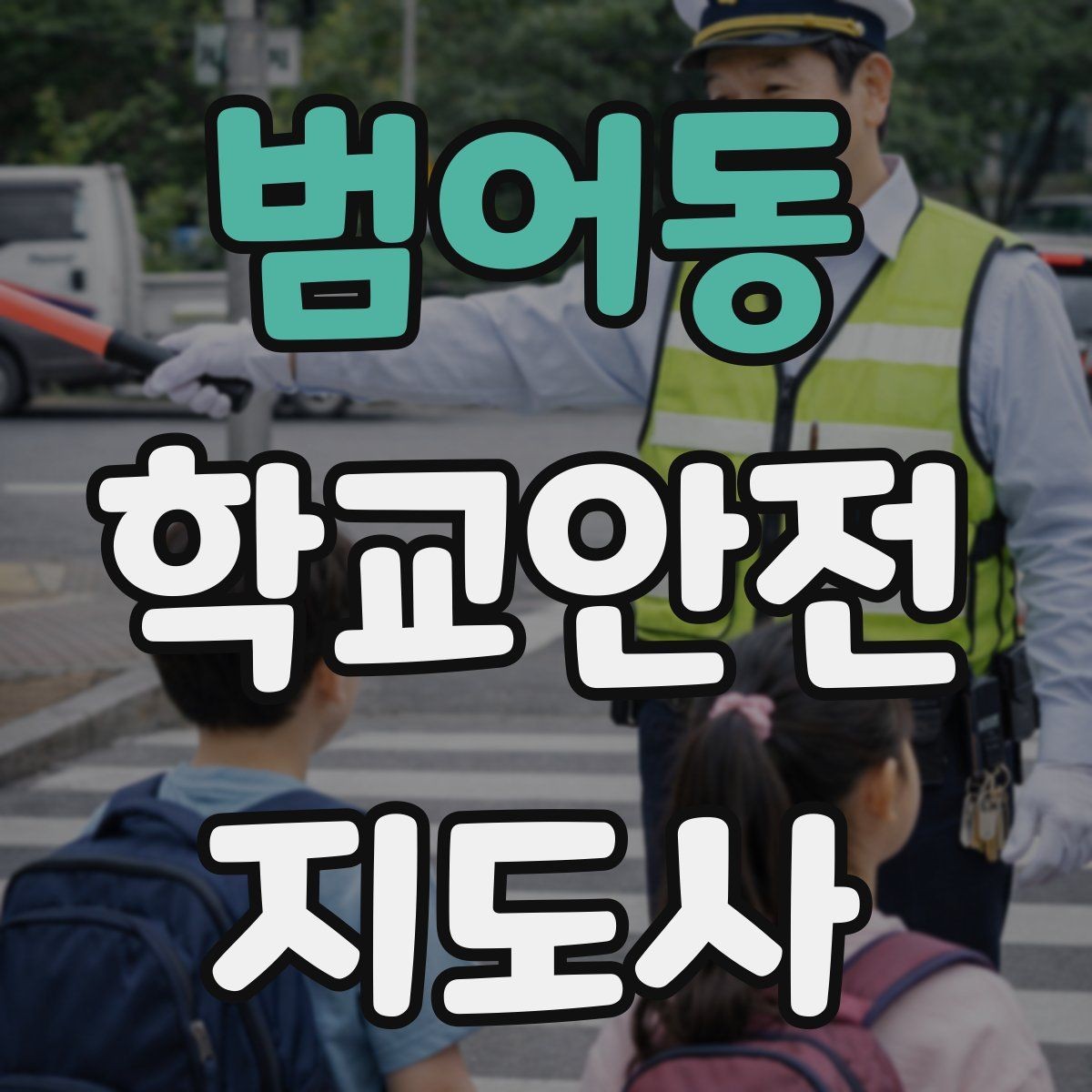 범어동 학교안전지도사 자격증 아이를 다독이는 말 한마디의 힘