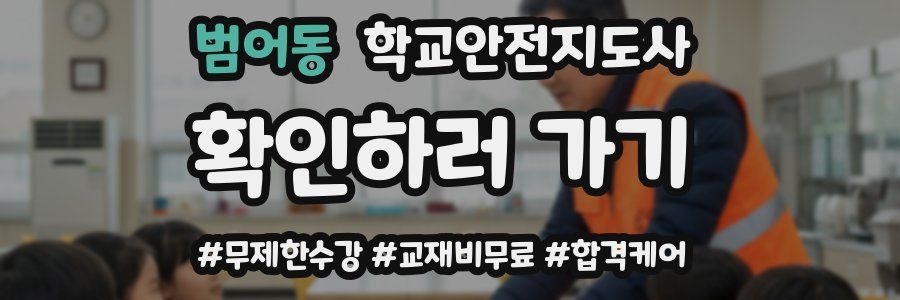 범어동 학교안전지도사 자격증