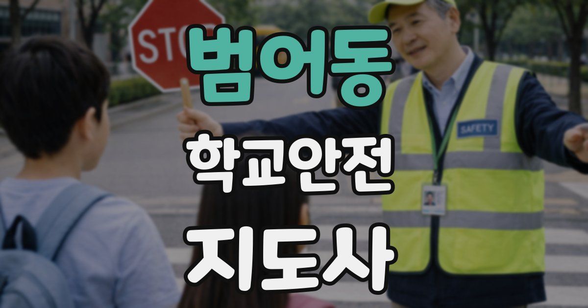 범어동 학교안전지도사 자격증