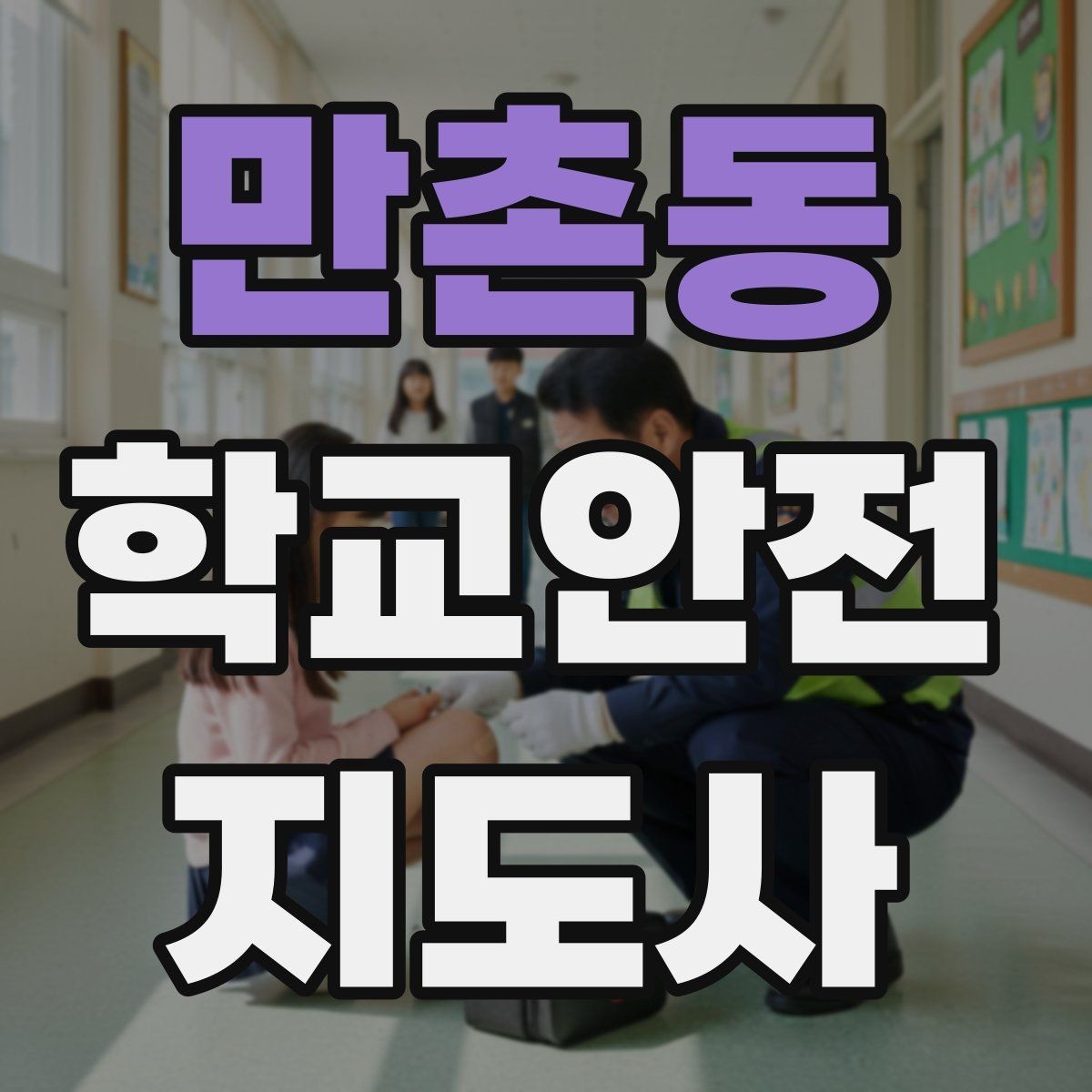 만촌동 학교안전지도사 자격증 하루 활동 기록을 남기면 좋은 이유