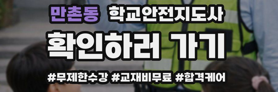 만촌동 학교안전지도사 자격증