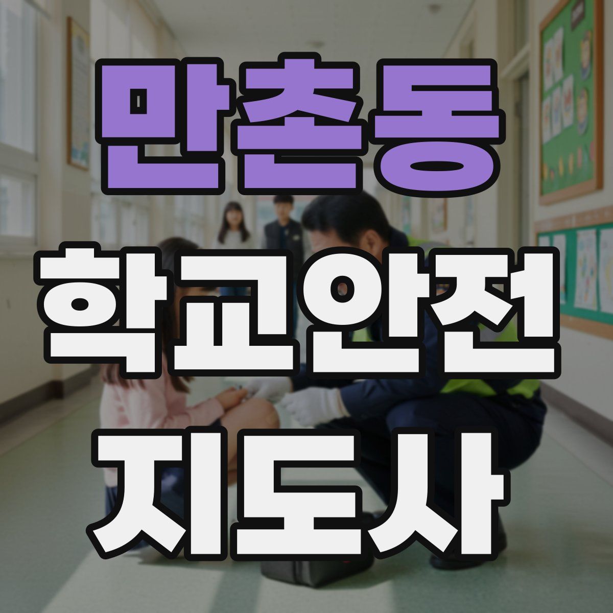 만촌동 학교안전지도사 자격증