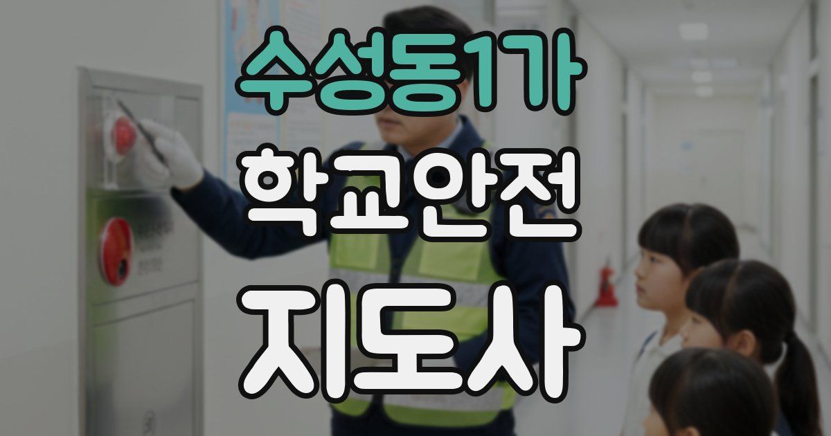 수성동1가 학교안전지도사 자격증