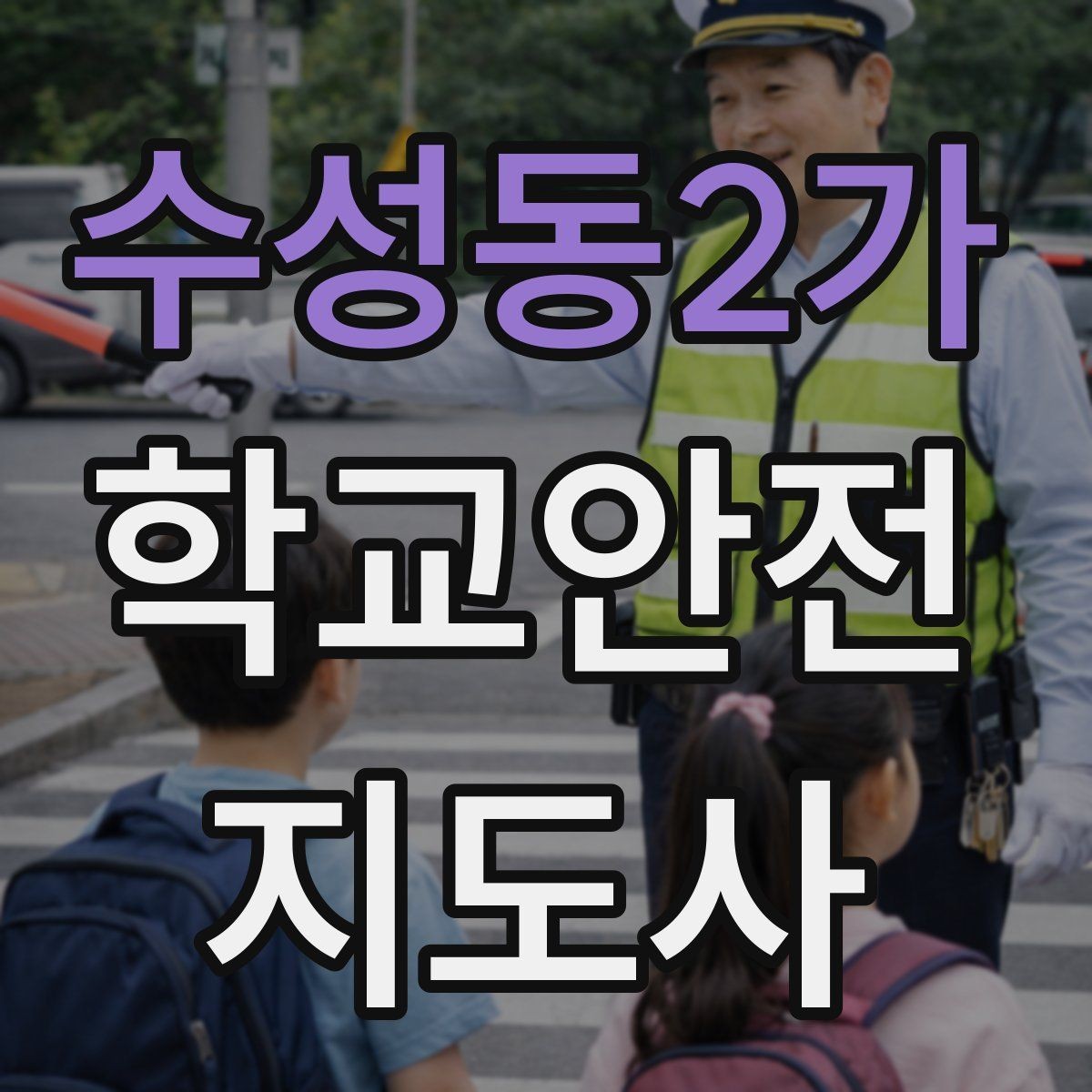 수성동2가 학교안전지도사 자격증 아동 보호 관점에서 주의할 행동