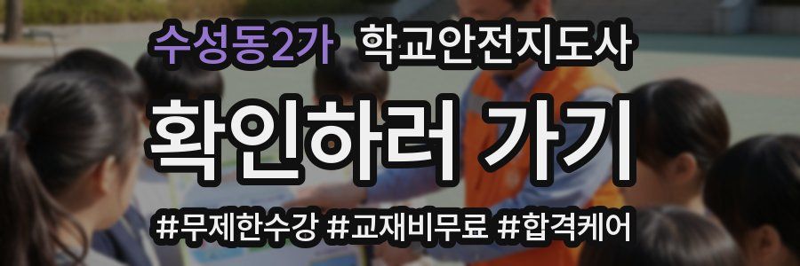 수성동2가 학교안전지도사 자격증