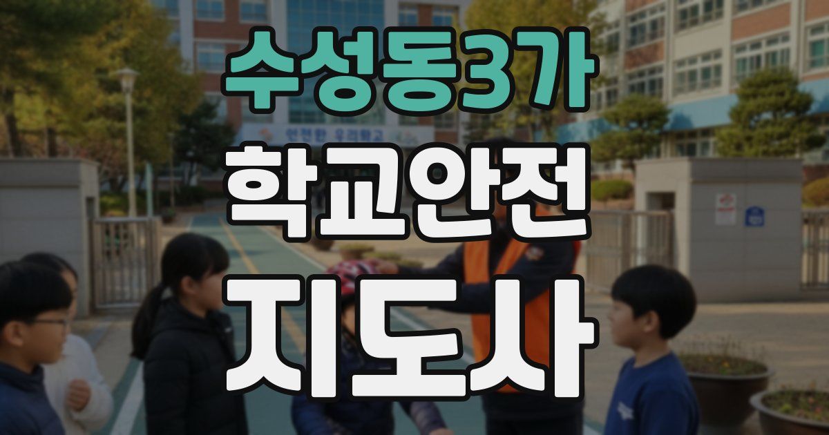 수성동3가 학교안전지도사 자격증