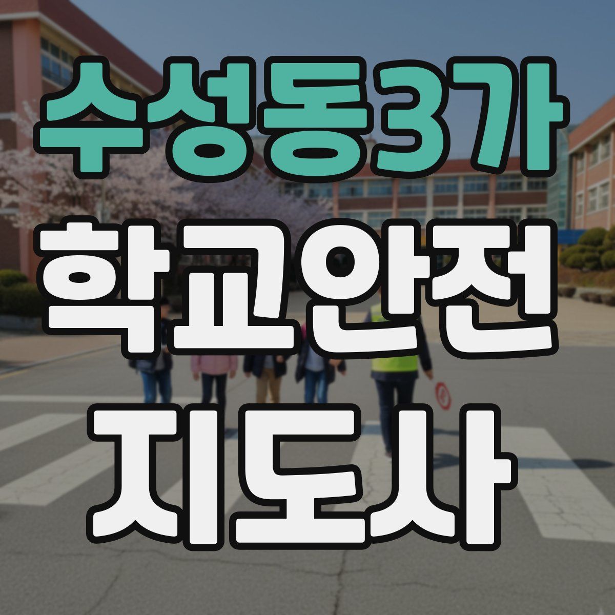수성동3가 학교안전지도사 자격증
