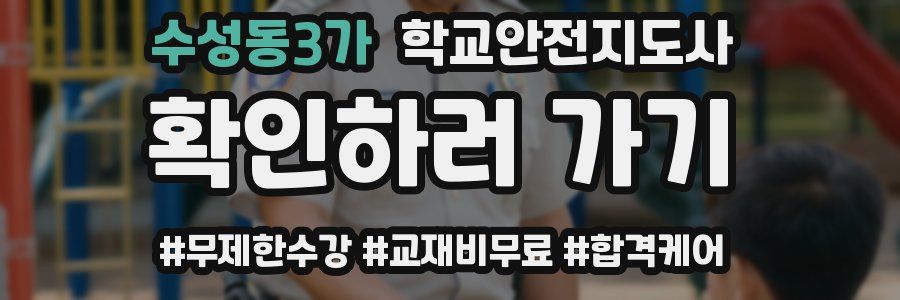 수성동3가 학교안전지도사 자격증