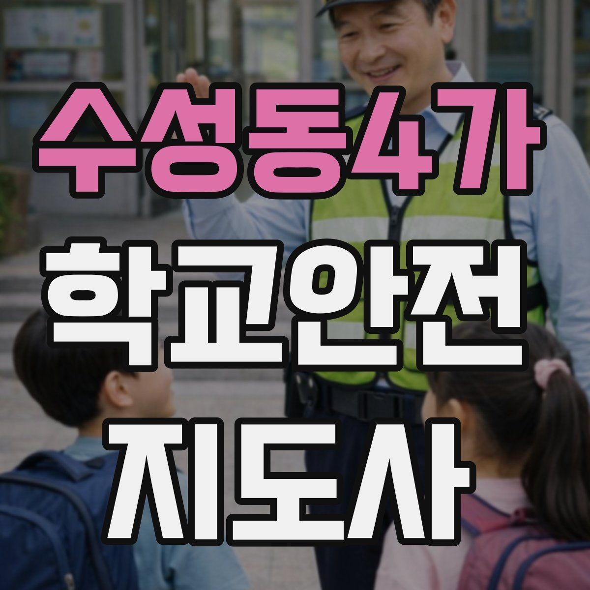 수성동4가 학교안전지도사 자격증 학원 차량이 몰리는 시간대 주의사항