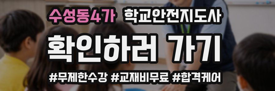 수성동4가 학교안전지도사 자격증
