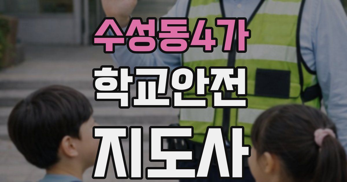 수성동4가 학교안전지도사 자격증