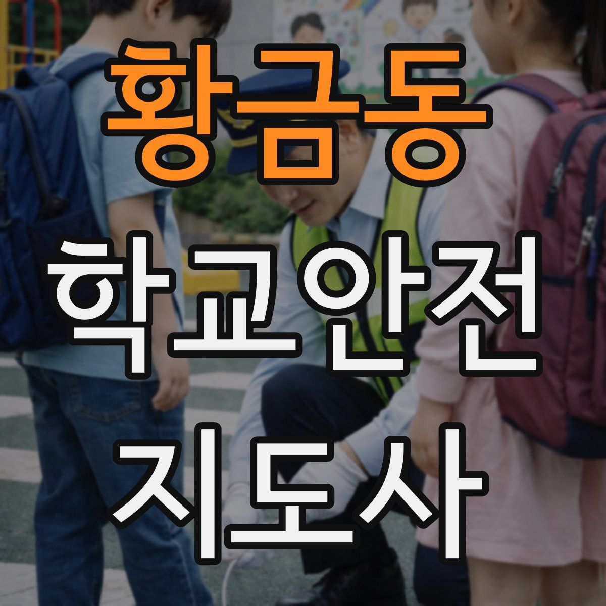 황금동 학교안전지도사 자격증
