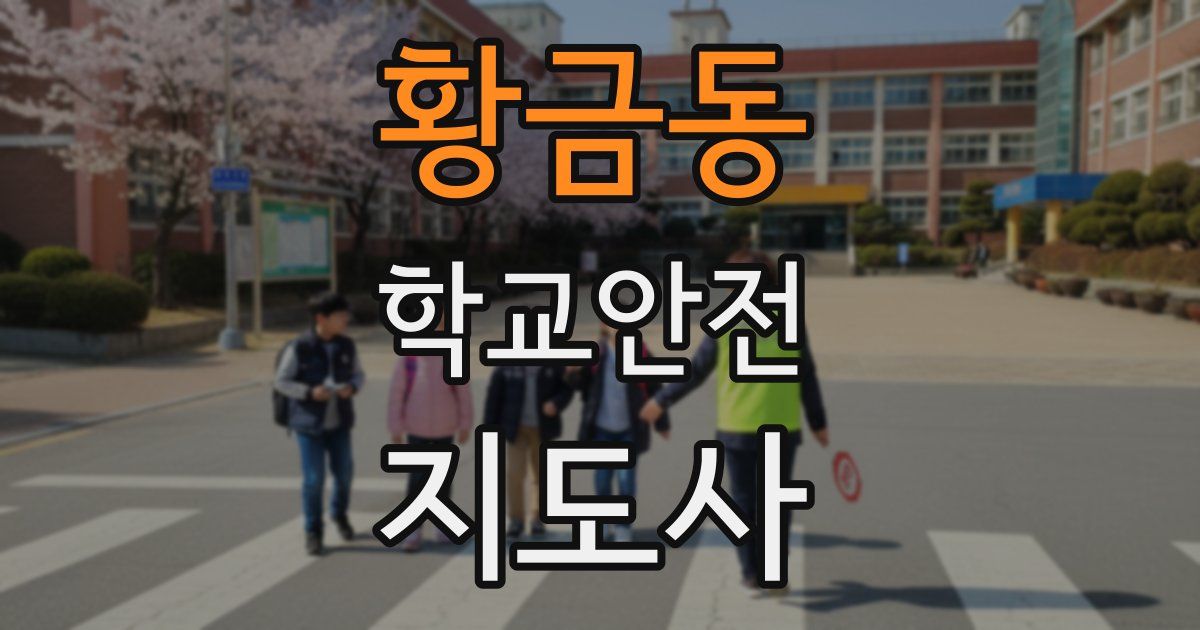 황금동 학교안전지도사 자격증