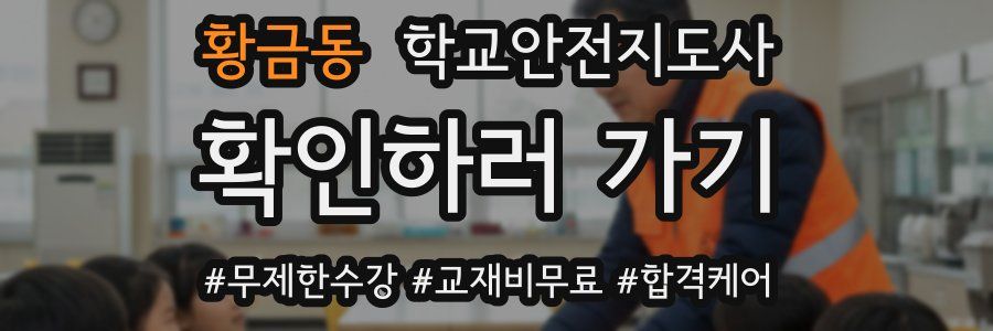 황금동 학교안전지도사 자격증