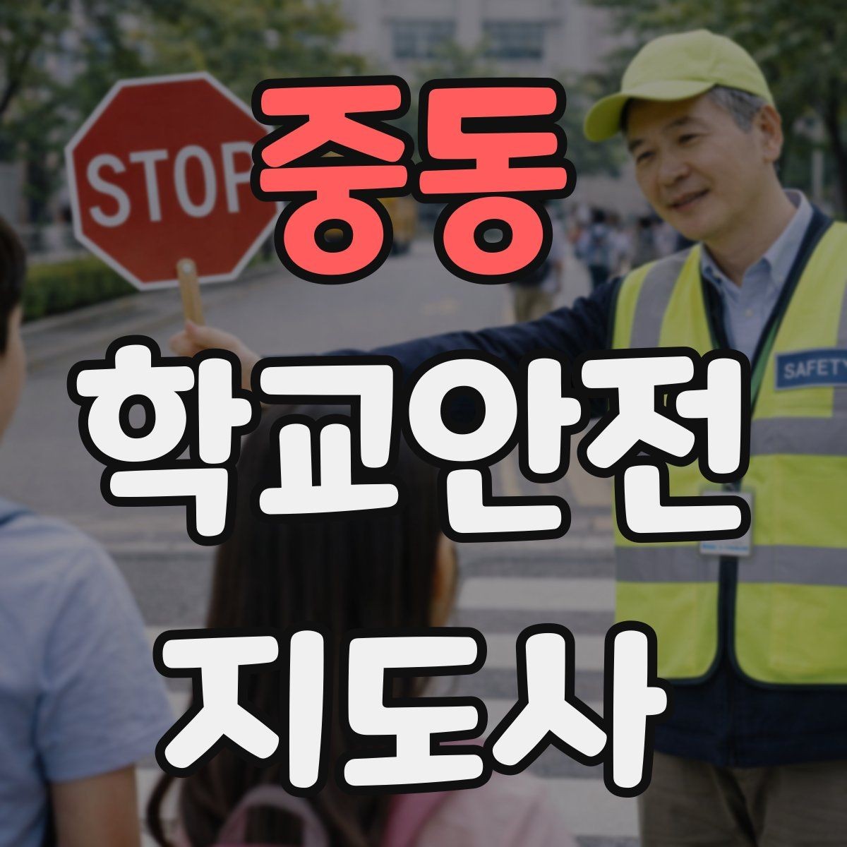 중동 학교안전지도사 자격증 숙박형 체험학습에서 야간 안전 포인트