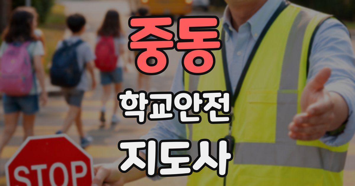 중동 학교안전지도사 자격증