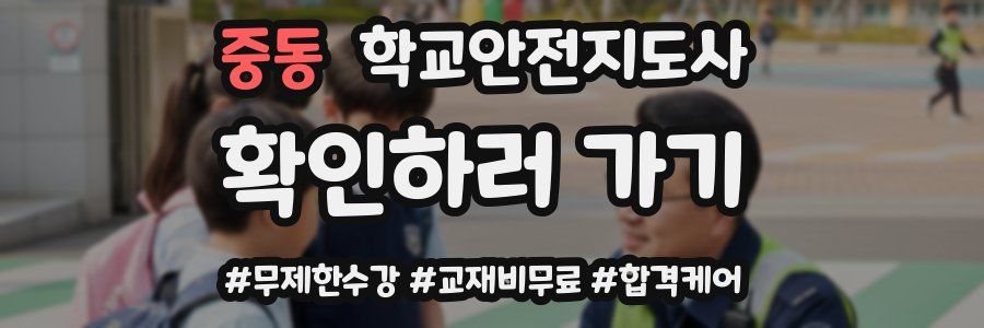중동 학교안전지도사 자격증