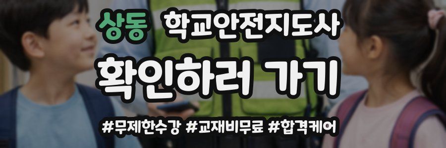 상동 학교안전지도사 자격증