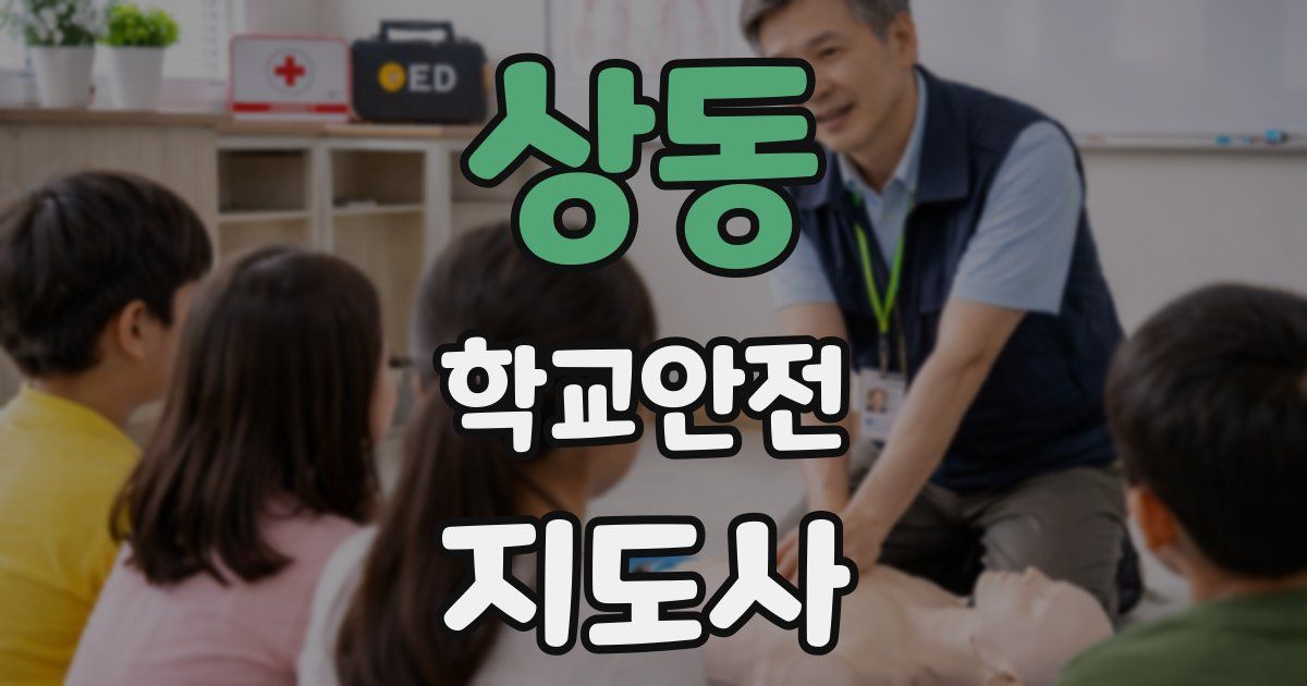 상동 학교안전지도사 자격증