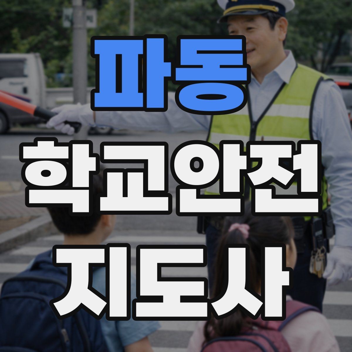 파동 학교안전지도사 자격증 교문 앞 혼잡을 줄이는 동선 설계 팁