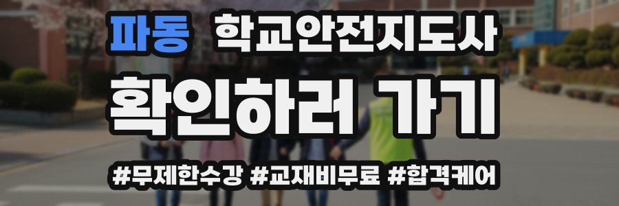 파동 학교안전지도사 자격증