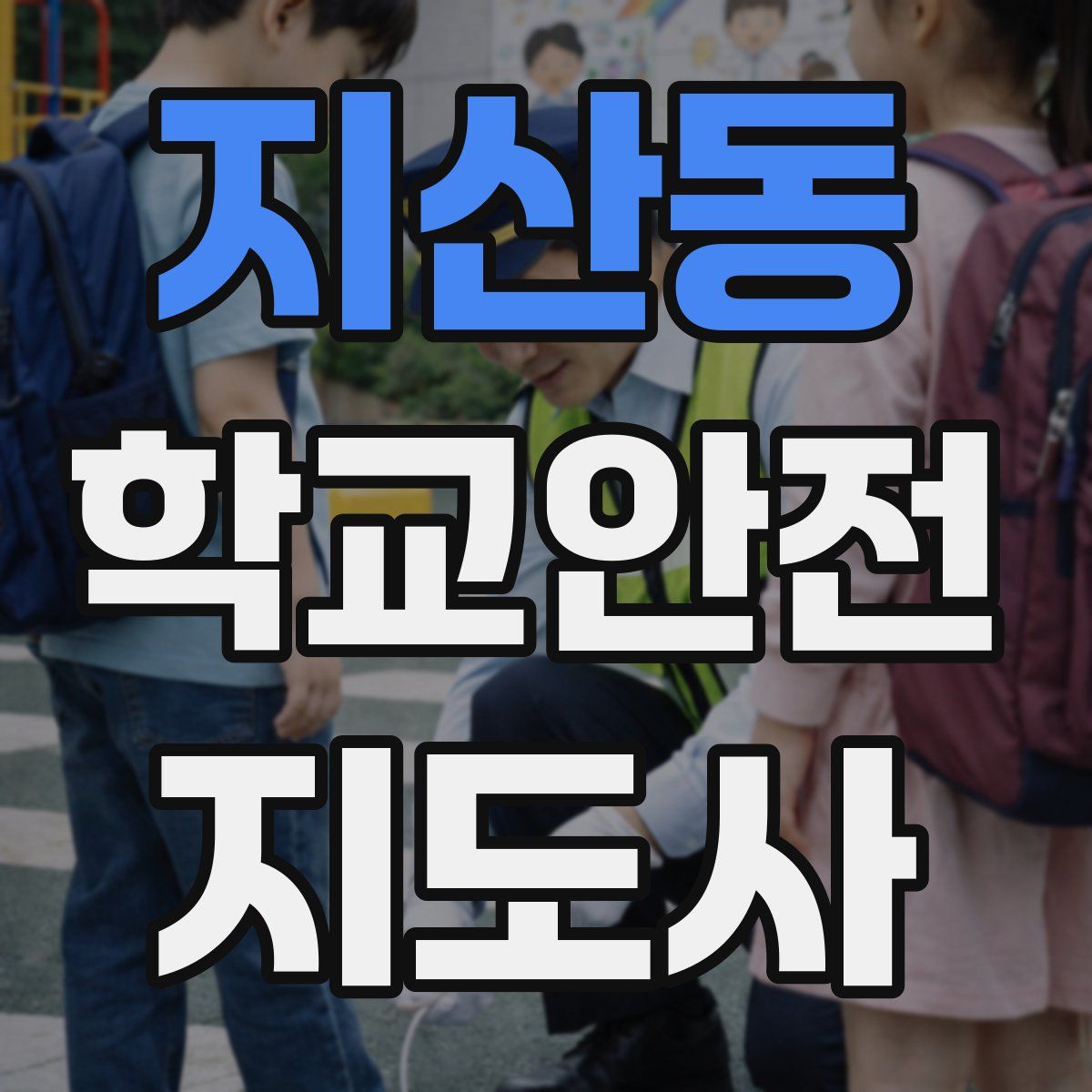 지산동 학교안전지도사 자격증